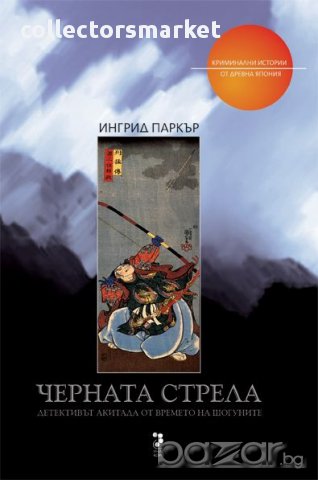 Черната стрела - Криминални истории от Древна Япония