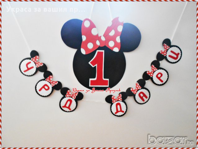 надписи по поръчка на тема Мини Маус за детски рожден ден, снимка 4 - Други - 17364804