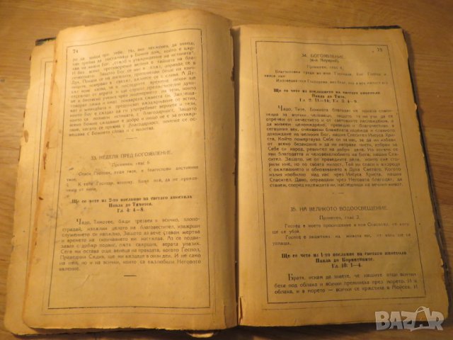 Апостолски четения изд. 1922 г, богослужебна книга 75 стр. - апостолски послания религия, снимка 10 - Антикварни и старинни предмети - 25333044