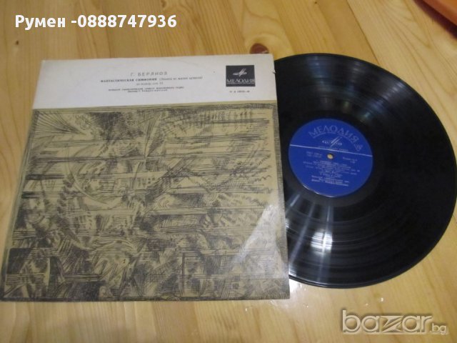 Грамофонна плоча Ектор Берлиоз  Фантастична симфония домажор . соч.14 -   СССР издание 61 година ,кл