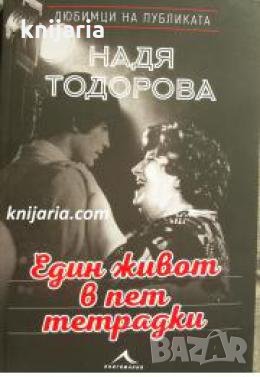 Един живот в пет тетрадки 