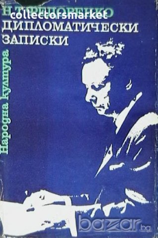 Дипломатически записки