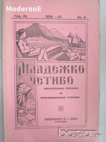 1924-1927 Младежко четиво - антикварна книга - списание, снимка 3 - Антикварни и старинни предмети - 16431676