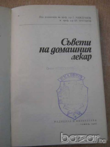 Книга "Съвети на домашния лекар - Г.Маждраков" - 424 стр., снимка 2 - Специализирана литература - 7932465