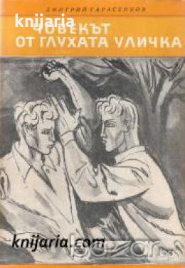 Библиотека Четиво за юноши: Човекът от глухата уличка 