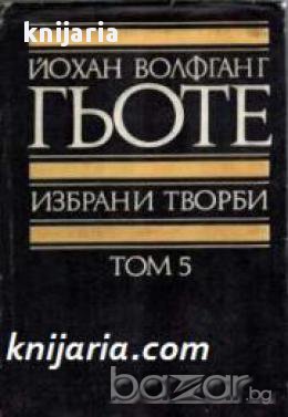 Йохан Волфганг Гьоте Избрани творби в 8 тома том 5: Вилхелм Майстер Години на учение