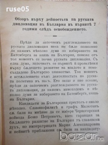 Книга "Крит.прег.върху Рус.диплом. въ Б-я-Т.Димитриев"-46стр, снимка 4 - Специализирана литература - 19813745