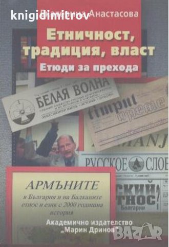 Етничност, традиция, власт Етюди за прехода, снимка 1