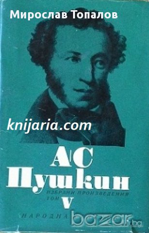 Александър Пушкин Избрани произведения в 6 тома том 5