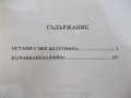 Книга "Остани с мен до сут.../В очакване...-Дж.Брейн"-448стр, снимка 5