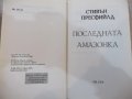 Книга "Последната амазонка - Стивън Пресфийлд" - 400 стр., снимка 2