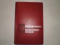 Справочник по печатньiм схемам, снимка 1 - Енциклопедии, справочници - 11945555