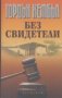 Без свидетели.  Гордън Кембъл, снимка 1 - Художествена литература - 18558454