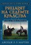 Рицарят на  седемте кралства, снимка 1 - Художествена литература - 17418754