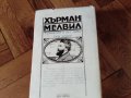 Херман Мелвил Марди-приключенски роман-издание 1983г-662стр, снимка 3