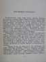 Книга "Морски труженици - Виктор Юго" - 288 стр., снимка 3