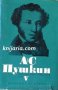 Александър Пушкин Избрани произведения в 6 тома том 5, снимка 1 - Художествена литература - 13003519