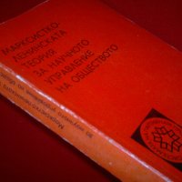 Марксистко-ленинската теория за научното управление на обществото, снимка 3 - Специализирана литература - 20439789
