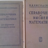 Продавам справочници по математика, снимка 2 - Енциклопедии, справочници - 15959508