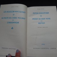 Ругон - Макарови ІІ - Емил Зола, снимка 2 - Художествена литература - 24861354