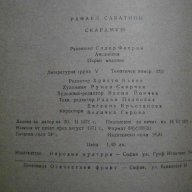 Книга "Скарамуш - Рафаел Сабатини" - 394 стр., снимка 6 - Художествена литература - 8020722