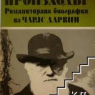 Произходът том 2: Романизирана биография на Чарлс Дарвин , снимка 1 - Художествена литература - 18235497