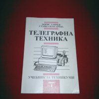 Телеграфна техника, снимка 6 - Специализирана литература - 24334232