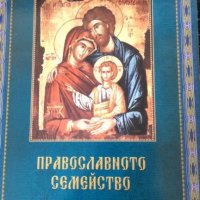 Книга за православното семейство, снимка 1 - Специализирана литература - 20152001