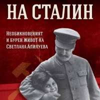 Дъщерята на Сталин, снимка 1 - Художествена литература - 19085002