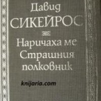 Поредица Извори: Наричаха ме Страшния полковник , снимка 1 - Други - 24464436