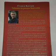 Тайната на рицаря Капулети, снимка 2 - Художествена литература - 13082453