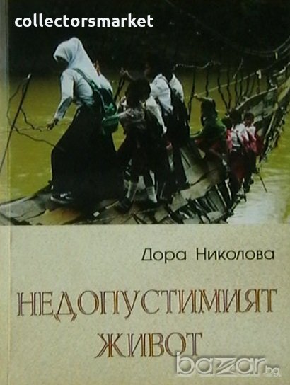 Недопустимият живот, снимка 1