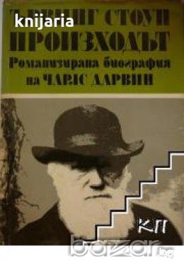 Произходът том 2: Романизирана биография на Чарлс Дарвин , снимка 1