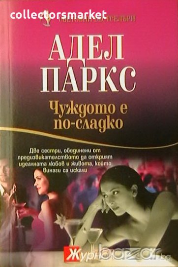 Чуждото е по-сладко, снимка 1