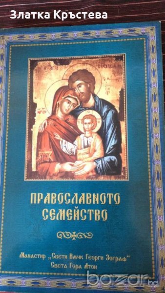 Книга за православното семейство, снимка 1