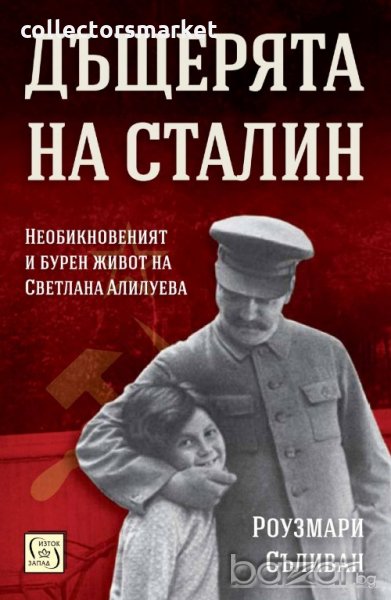 Дъщерята на Сталин, снимка 1