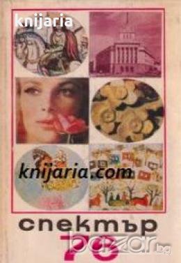 Алманах Спектър 76 , снимка 1