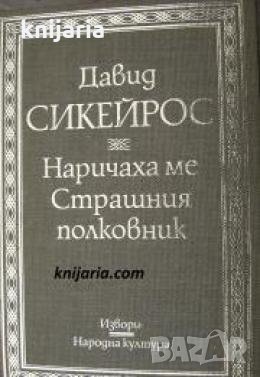 Поредица Извори: Наричаха ме Страшния полковник , снимка 1