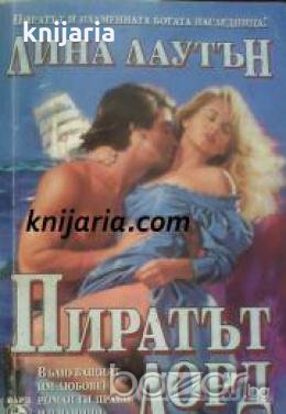 Поредица Исторически любовни романи: Пиратът Лорд , снимка 1