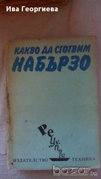 Какво да сготвим набързо - Илина В. Димчева, снимка 1