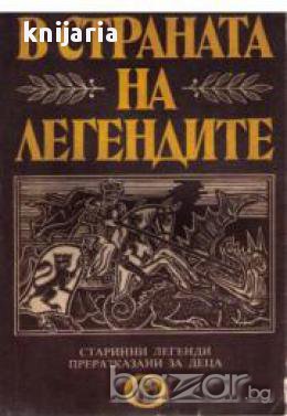 В страната на легендите: Старинни легенди, преразказани за деца, снимка 1