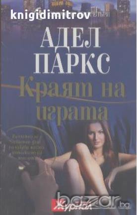 Краят на играта.  Адел Паркс, снимка 1