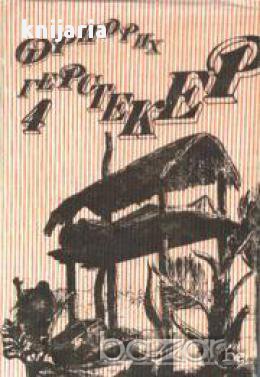 Фридрих Герстекер събрани съчинения в 4 тома том 4:Сеньор Агила, снимка 1