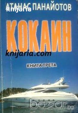 Кокаин книга трета , снимка 1