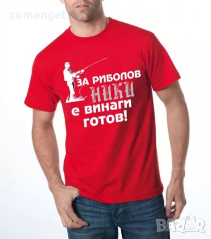 За НИКУЛДЕН уникален подарък! Мъжки тениски за Николай, Никола, Ники!, снимка 8 - Тениски - 23542716