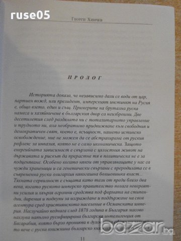 Книга "Иконостас на първите - Георги Хинчев" - 464 стр., снимка 2 - Художествена литература - 16587903