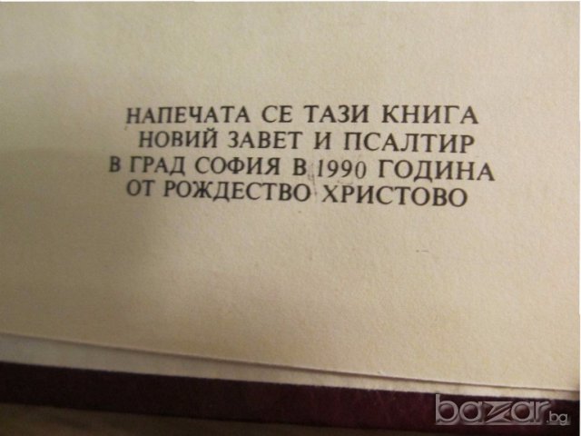 †Библия Новия  завет и псалтир, богослужебна книга изд.1990 г. 661 стр, снимка 5 - Антикварни и старинни предмети - 19344613