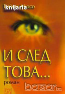 И след това...