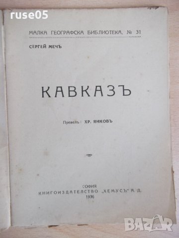 Книга "Кавказъ - Хр. Янковъ" - 72 стр., снимка 2 - Специализирана литература - 24429378