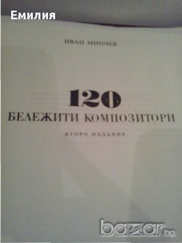 "120 Бележити композитори"", снимка 2 - Други - 11139109